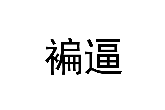 g鉽J筜f撱硎U按楼B2帹嗛I?!犻??Y?貍?庹3p???蓻?愈]?的简单介绍-开云官网