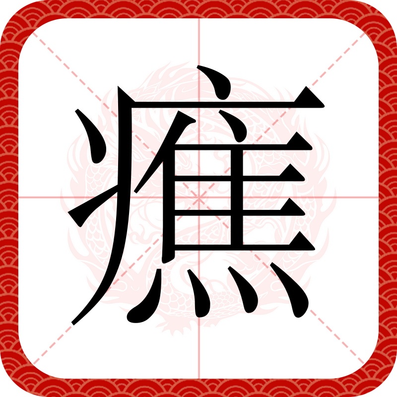 淧(淧字起名寓意)-开云下载