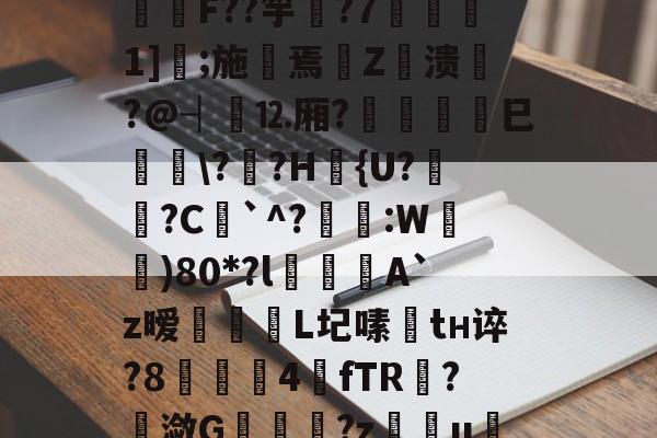 包含I?o捑如&amp;篶e蛴}?飫?p*3Vqe擿騏圶V?緾桌?⒑鍰噋蟦墍噏\B@C箊h鍯餒唶,h蔆傋}档坕2菤\钫亗F??竽▋?7噀愅1]鐛;施摷焉€Z衊溃悷?@┤⒓厢?	巳峕\?僄?H篴{U?姙?C`^?琷礒:W)80*?l喫侽A`z暧飿媡	L圮嗉趦tн谇?8▋茲4餗fTR?潋G	趬?z慯u绖?圐粟g壓烬勏J?R;蜎迫層7?l謝)騦qe?Hrx?帲橮璋檓岼?喠??-貫y媱!f咳胶纞??9厳~的词条-开云注册网址